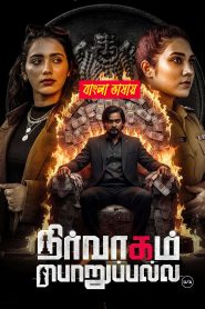 Nirvaagam Porupalla 2025 Bengali Dubbed Movie 720p 1080p Download (HR MOVIE BD)