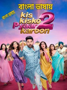 Kis Kisko Pyaar Karoon 2 2026 Bangla Full Movie Download / 720p 1080p/ (HR MOVIE BD)