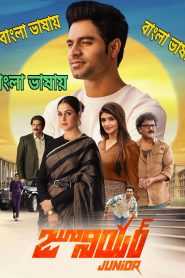 Junior 2026 Bangla Full Movie Download / 720p 1080p/ (HR MOVIE BD)