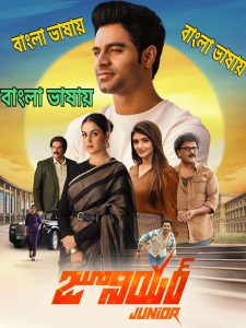 Junior 2026 Bangla Full Movie Download / 720p 1080p/ (HR MOVIE BD)