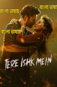 Tere Ishk Mein 2026 Bangla Full Movie Download / 720p 1080p/ (HR MOVIE BD)