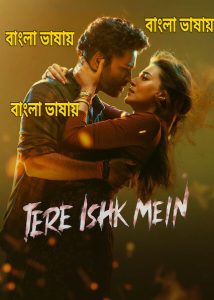 Tere Ishk Mein 2026 Bangla Full Movie Download / 720p 1080p/ (HR MOVIE BD)