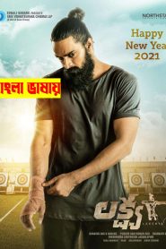 Lakshya (2026) Bangla Full Movie Download 720p 1080p HDRip | Bangla Dubbed