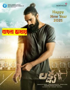 Lakshya (2026) Bangla Full Movie Download 720p 1080p HDRip | Bangla Dubbed